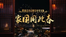 团圆年|家国同此春 团圆年|家国同此春