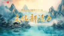 跟着总书记赓续中华文脉|文化新活力 跟着总书记赓续中华文脉|文化新活力