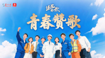 追光的你|青春赞歌 追光的你|青春赞歌