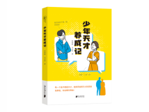 《少年天才养成记》:母子合力,复盘一位少年天才的养成之路 《少年天才养成记》:母子合力,复盘一位少年天才的养成之路