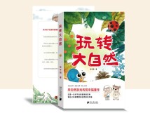 《玩转大自然》:在游戏中远离“大自然缺失症” 《玩转大自然》:在游戏中远离“大自然缺失症”